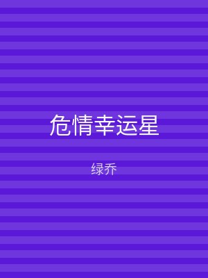 危情幸运星