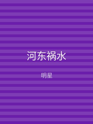 河东祸水