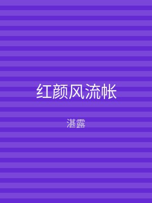 红颜风流帐