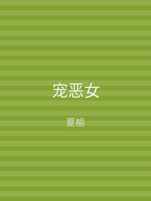 宠恶女
