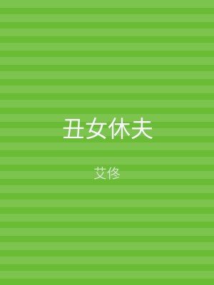 丑女休夫