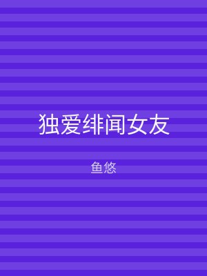 独爱绯闻女友