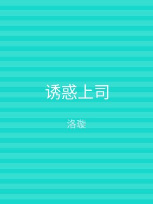 诱惑上司