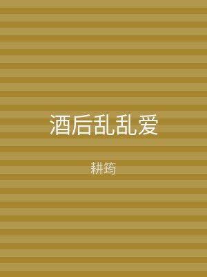 酒后乱乱爱
