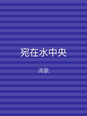 宛在水中央
