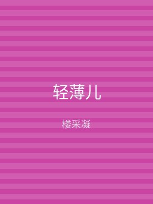 轻薄儿