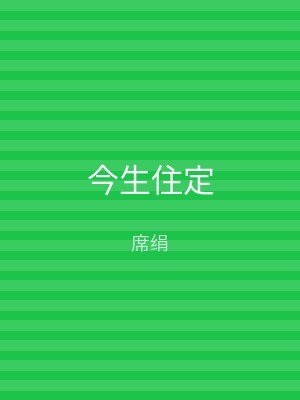 今生住定
