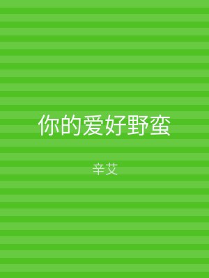 你的爱好野蛮
