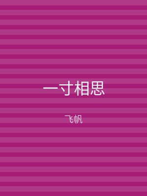 一寸相思