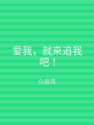 爱我，就来追我吧！