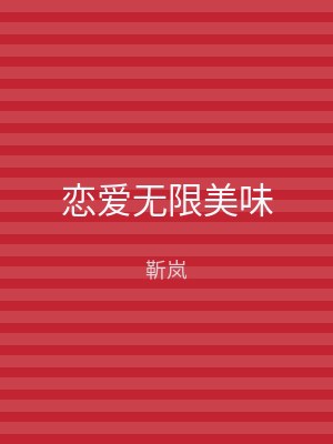恋爱无限美味