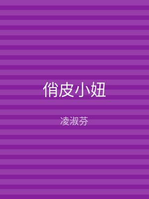 俏皮小妞