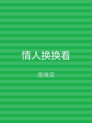 情人换换看
