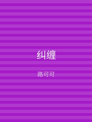 纠缠
