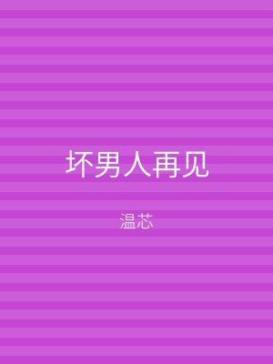 坏男人再见