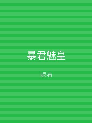 暴君魅皇