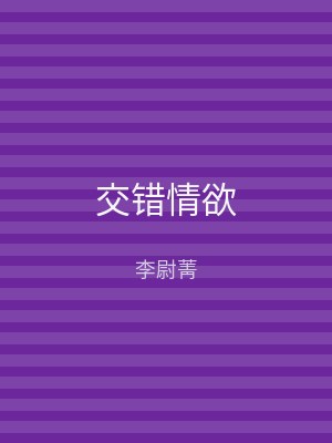 交错情欲