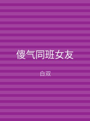 傻气同班女友