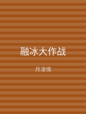 融冰大作战