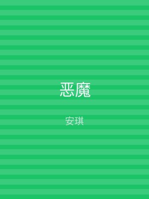 恶魔