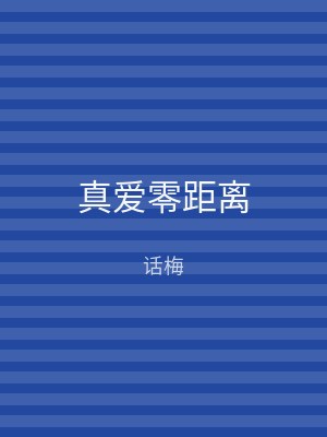 真爱零距离