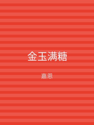 金玉满糖