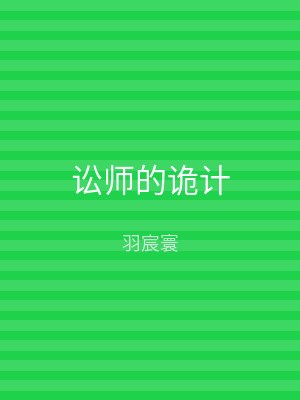 讼师的诡计