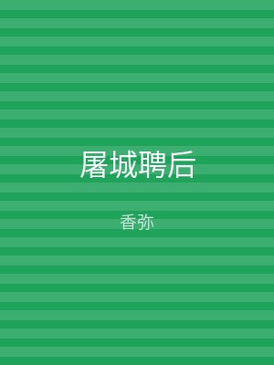 屠城聘后
