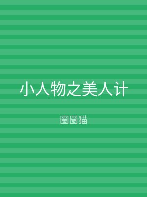 小人物之美人计