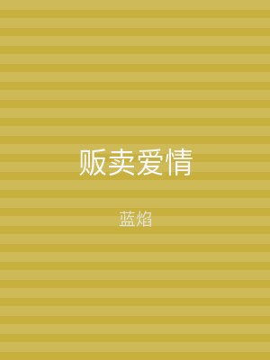 贩卖爱情