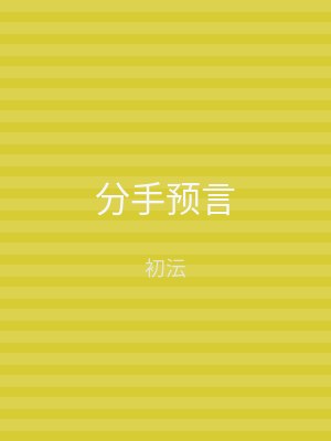 分手预言