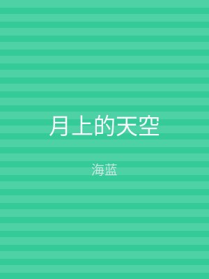 月上的天空