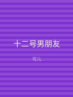 十二号男朋友