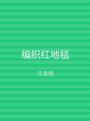 编织红地毯