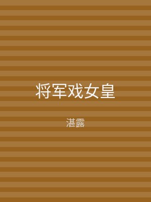 将军戏女皇