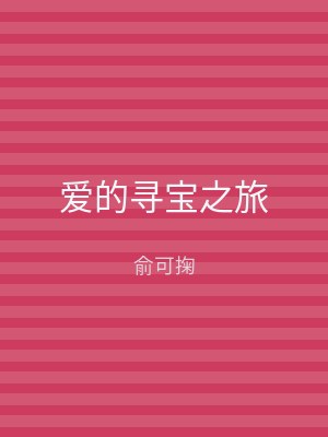 爱的寻宝之旅