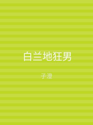 白兰地狂男