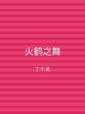 火鹤之舞
