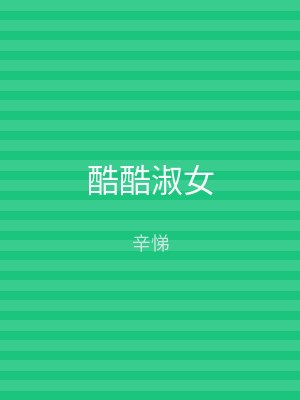 酷酷淑女