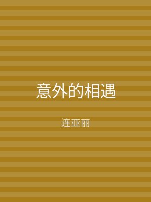 意外的相遇