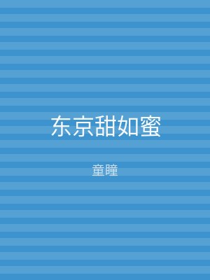 东京甜如蜜