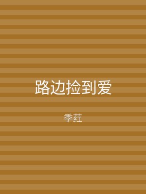 路边捡到爱