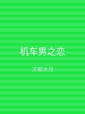 机车男之恋