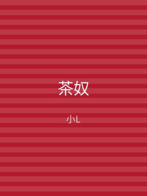 茶奴
