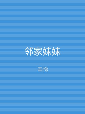 邻家妹妹