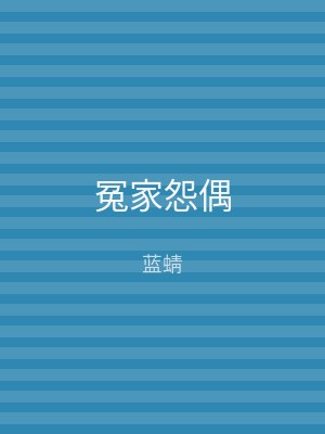 冤家怨偶