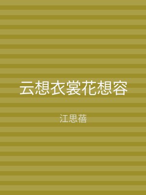 云想衣裳花想容