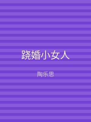 跷婚小女人