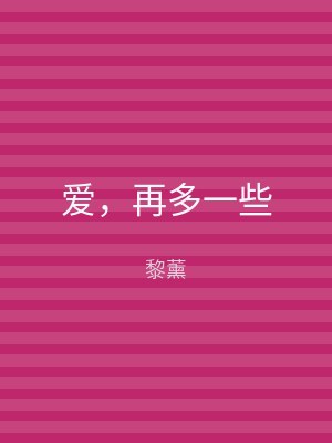 爱，再多一些