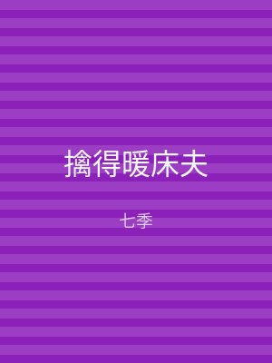 擒得暖床夫